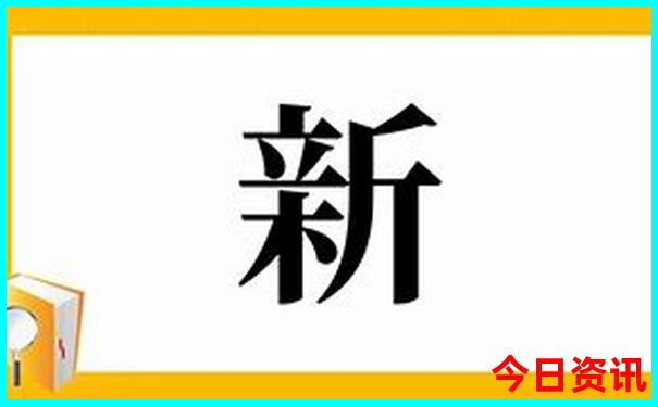 新澳门彩出号综合新升级